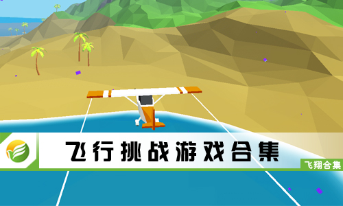 飞行挑战游戏