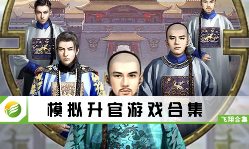 模拟升官游戏