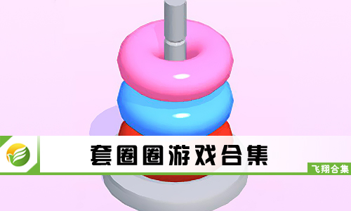 套圈圈游戏
