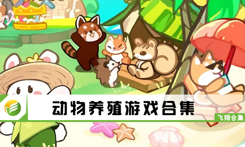 动物养殖游戏