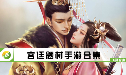 宫廷题材手游
