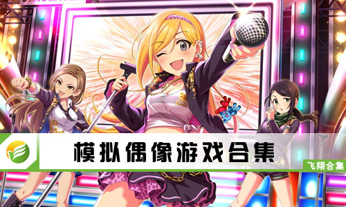 模拟偶像游戏