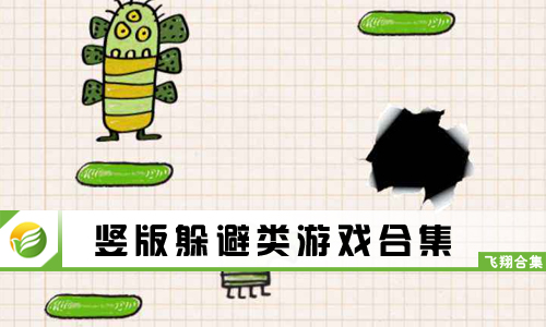 竖版躲避类游戏