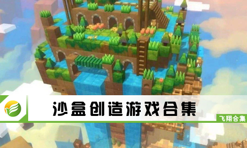 沙盒创造游戏