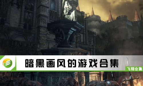 暗黑画风的游戏