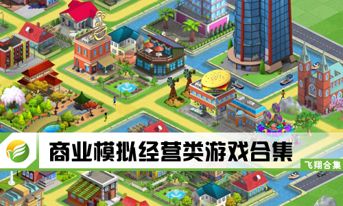 商业模拟经营类游戏
