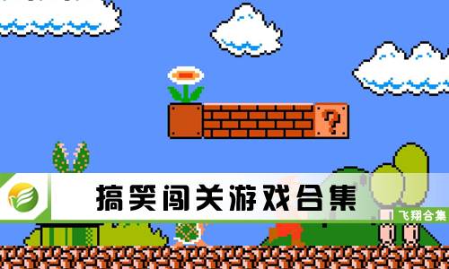 搞笑闯关游戏