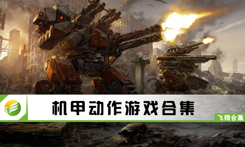 机甲动作游戏
