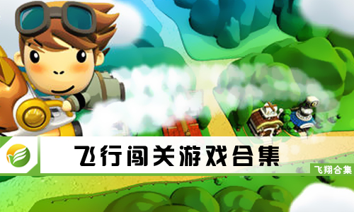 飞行闯关游戏