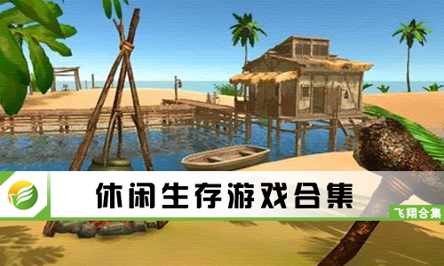 休闲生存游戏