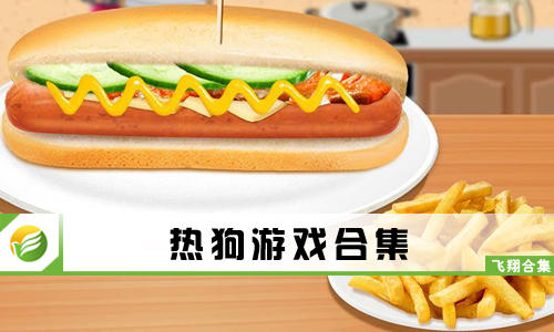 热狗游戏