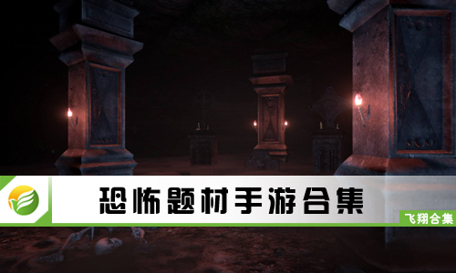 恐怖题材手游