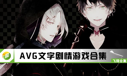 AVG文字剧情游戏