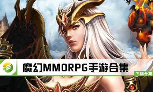 魔幻MMORPG手游