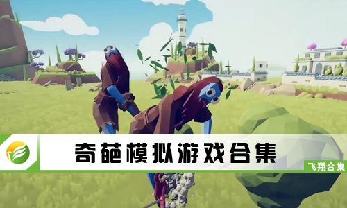 奇葩模拟游戏