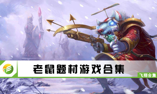 老鼠题材游戏