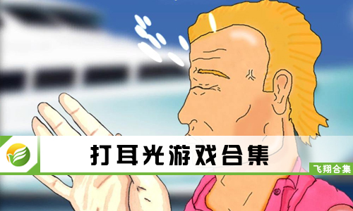 打耳光游戏