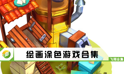 绘画涂色游戏