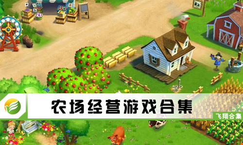 农场经营游戏