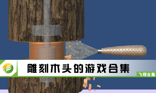 雕刻木头的游戏