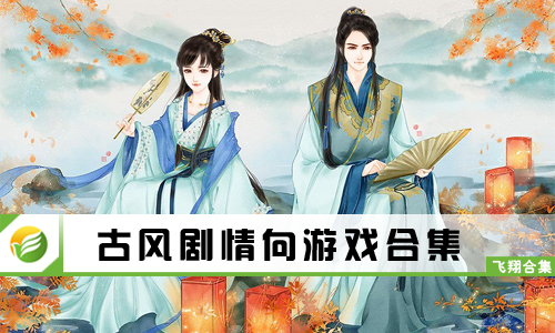 古风剧情向游戏