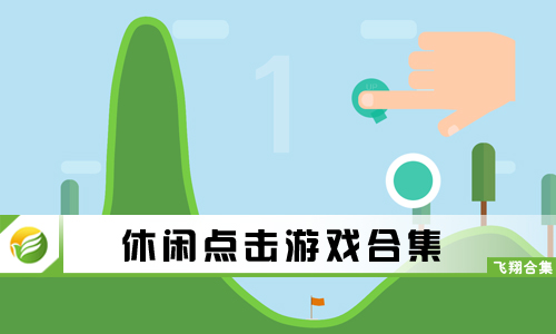 休闲点击游戏