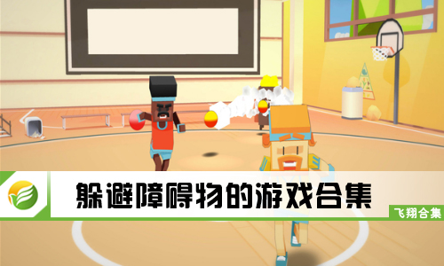 躲避障碍物的游戏