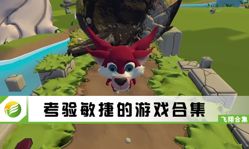 考验敏捷的游戏