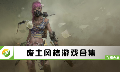 废土风格游戏