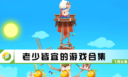 老少皆宜的游戏