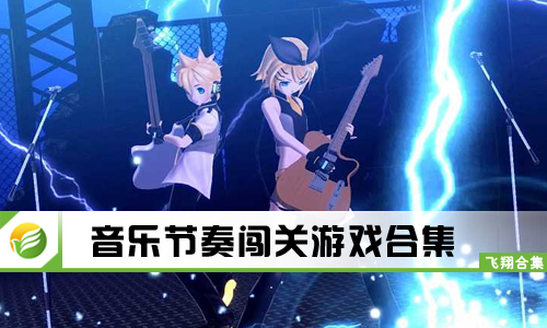 音乐节奏闯关游戏