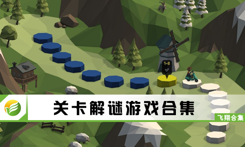 关卡解谜游戏