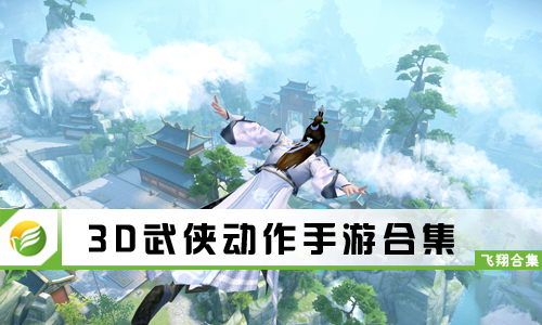 3D武侠动作手游