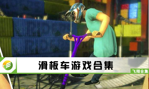 滑板车游戏