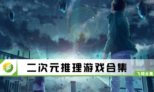 二次元推理游戏