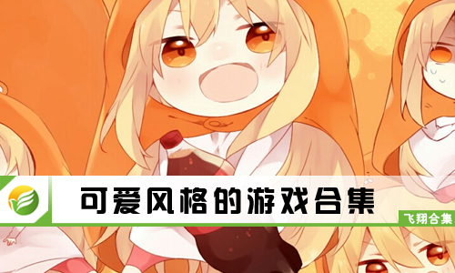 可爱风格的游戏