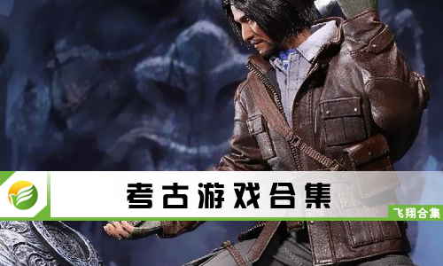 考古游戏