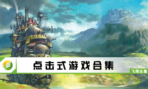 点击式游戏