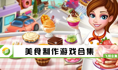美食制作游戏