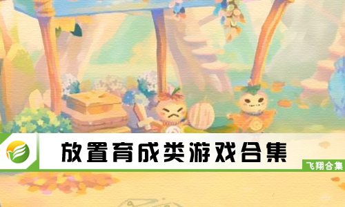 放置育成类游戏