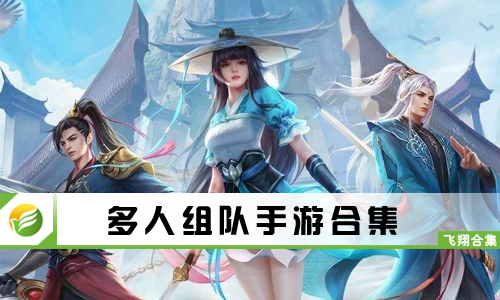 多人组队手游