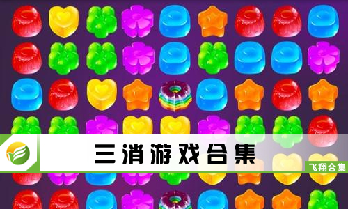 三消游戏