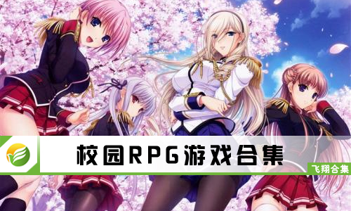 校园RPG游戏