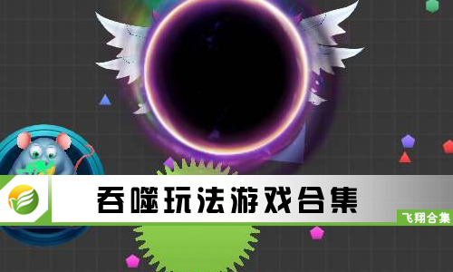 吞噬玩法游戏