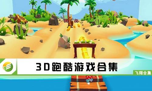 3D跑酷游戏