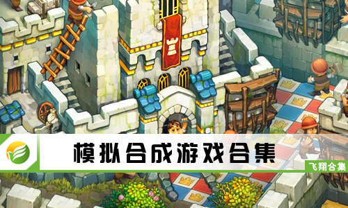 模拟合成游戏