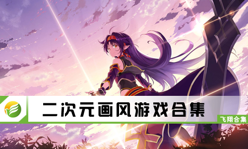 二次元画风游戏