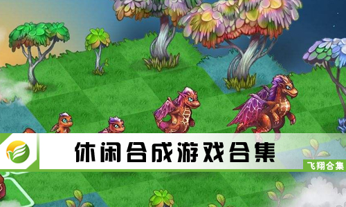 休闲合成游戏