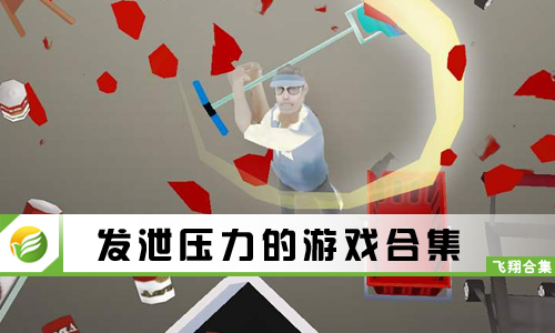 发泄压力的游戏