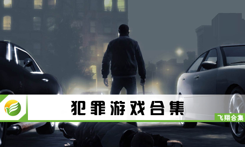 犯罪游戏